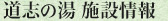 道志の湯 施設情報