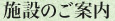 施設のご案内