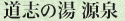 道志の湯 源泉