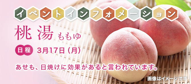 イベントインフォメーション ももの湯 2025年3月24日（月）