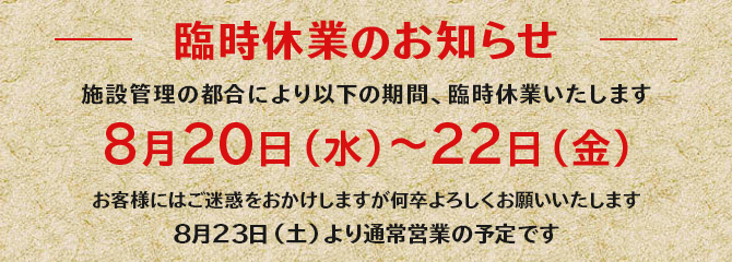臨時休業のお知らせ （8月20日～22日）