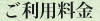 ご利用料金