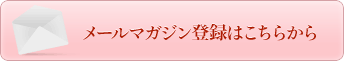 メールマガジンの登録