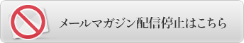 メールマガジンの配信停止