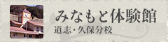 みなもと体験館